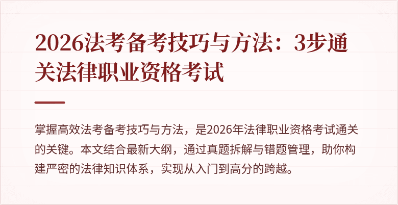 2026法考备考技巧与方法:3步通关法律职业资格考试