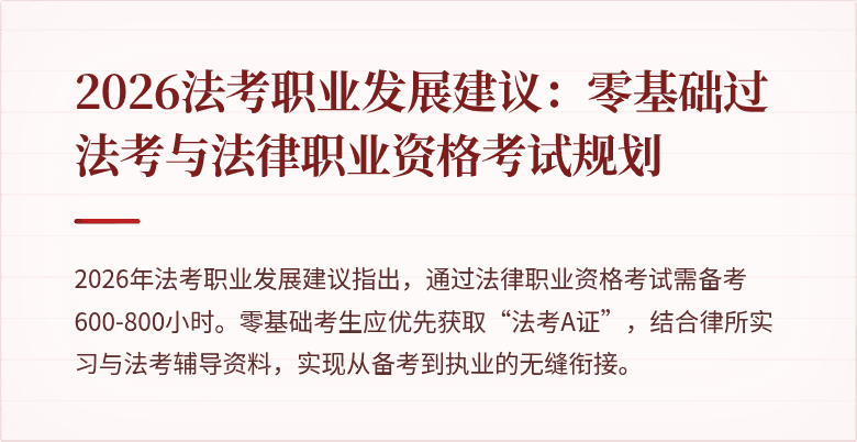 2026法考职业发展建议：零基础过法考与法律职业资格考试规划