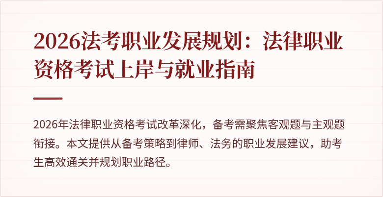 2026法考职业发展规划:法律职业资格考试上岸与就业指南