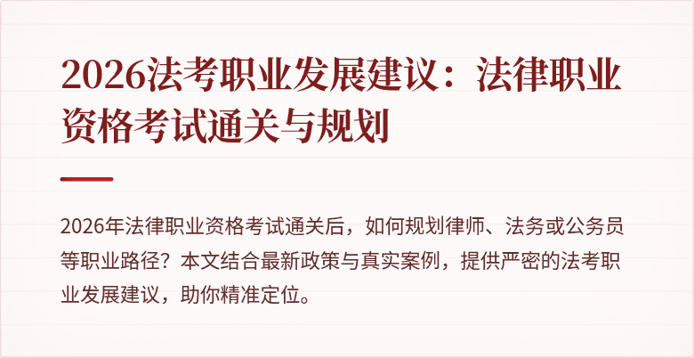 2026法考职业发展建议:法律职业资格考试通关与规划