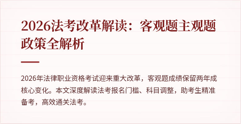 2026法考改革解读：客观题主观题政策全解析