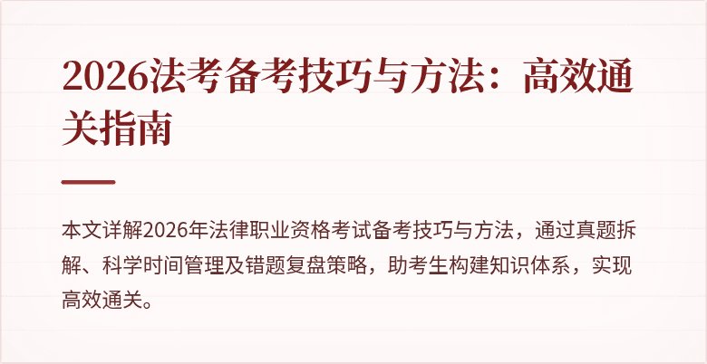 2026法考备考技巧与方法：高效通关指南