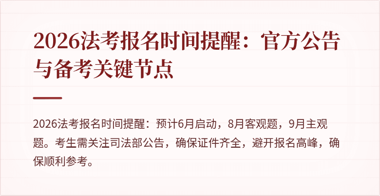 2026法考报名时间提醒：官方公告与备考关键节点