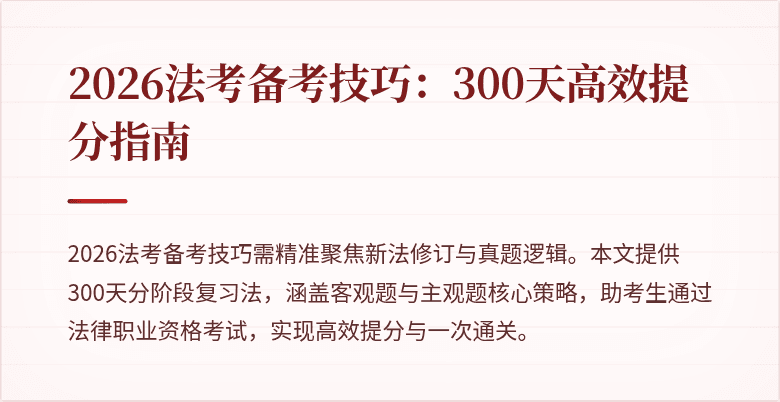 2026法考备考技巧:300天高效提分指南