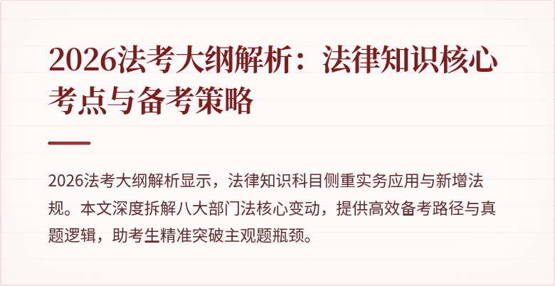 2026法考大纲解析：法律知识核心考点与备考策略