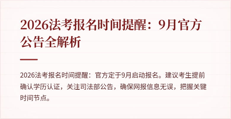 2026法考报名时间提醒:9月官方公告全解析