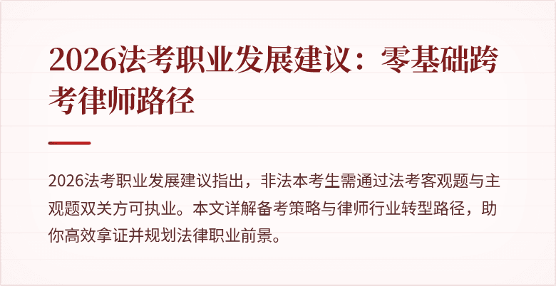 2026法考职业发展建议:零基础跨考律师路径
