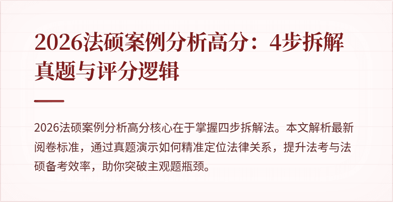 2026法硕案例分析高分：4步拆解真题与评分逻辑