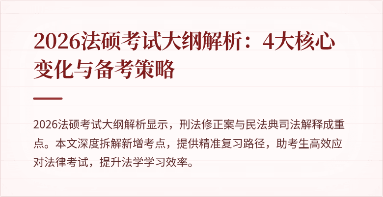 2026法硕考试大纲解析：4大核心变化与备考策略