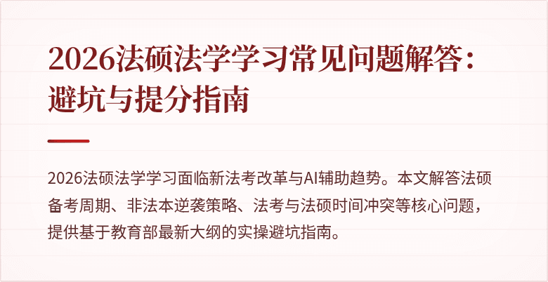 2026法硕法学学习常见问题解答：避坑与提分指南