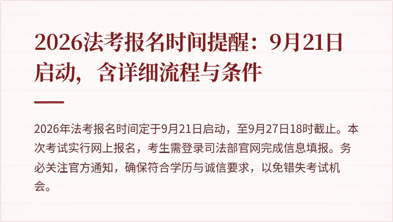 2026法考报名时间提醒:9月21日启动,含详细流程与条件