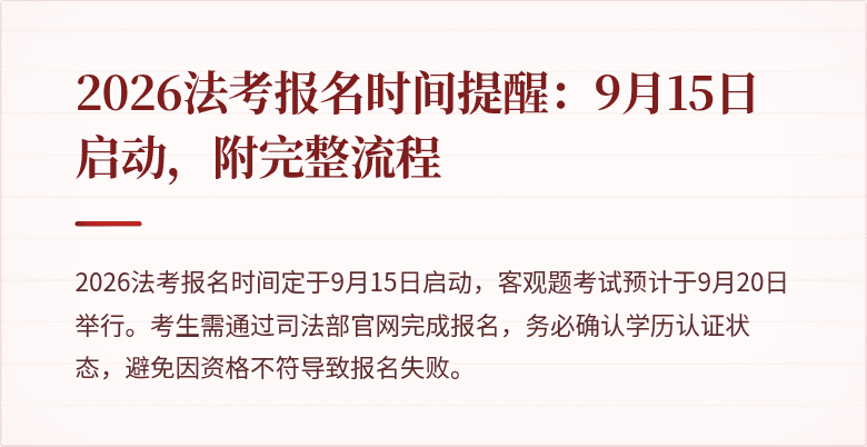2026法考报名时间提醒：9月15日启动，附完整流程