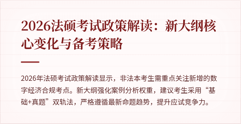 2026法硕考试政策解读：新大纲核心变化与备考策略