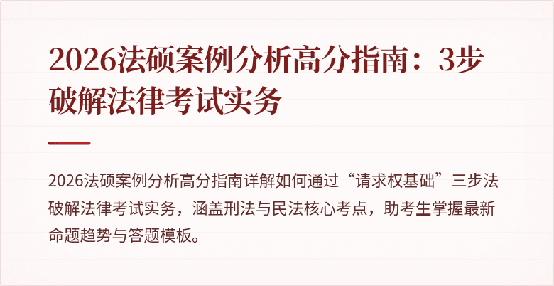 2026法硕案例分析高分指南：3步破解法律考试实务