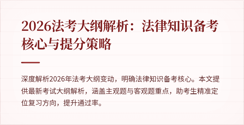 2026法考大纲解析:法律知识备考核心与提分策略