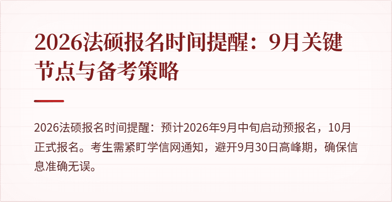 2026法硕报名时间提醒：9月关键节点与备考策略