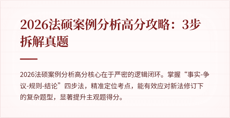 2026法硕案例分析高分攻略：3步拆解真题