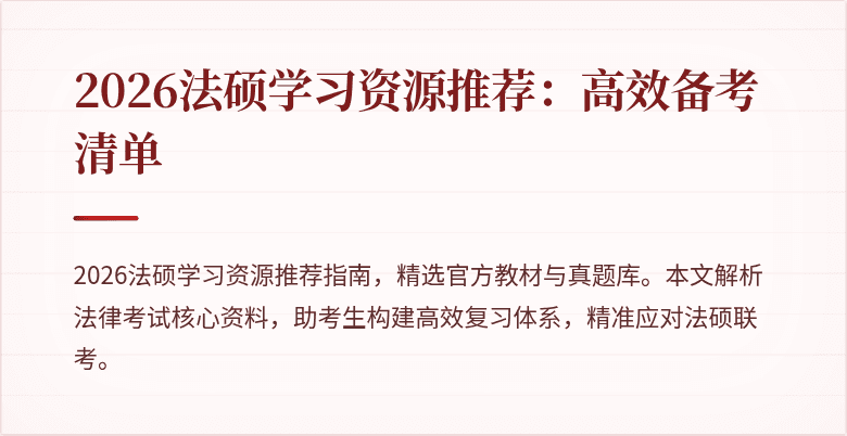 2026法硕学习资源推荐：高效备考清单
