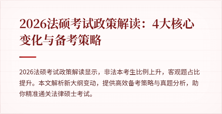2026法硕考试政策解读：4大核心变化与备考策略