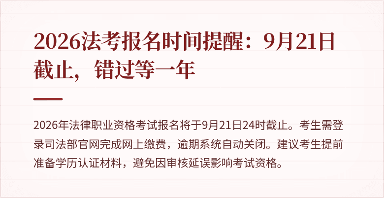 2026法考报名时间提醒:9月21日截止,错过等一年
