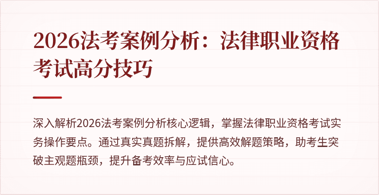 2026法考案例分析：法律职业资格考试高分技巧