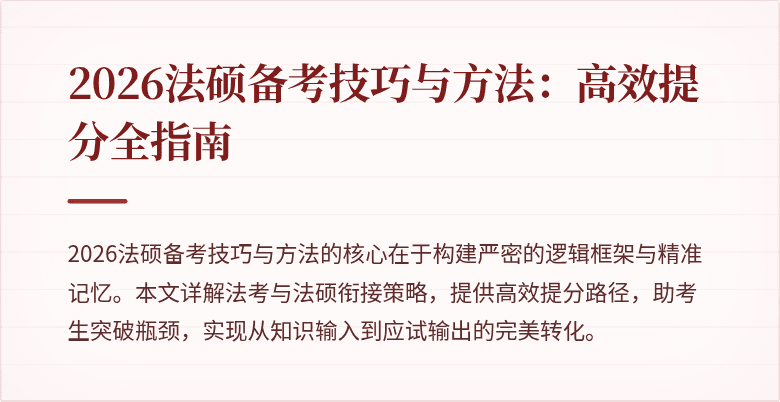 2026法硕备考技巧与方法：高效提分全指南