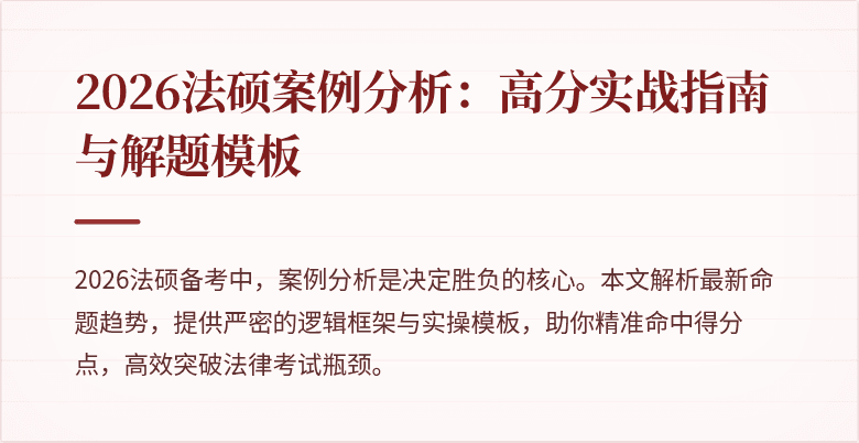 2026法硕案例分析：高分实战指南与解题模板