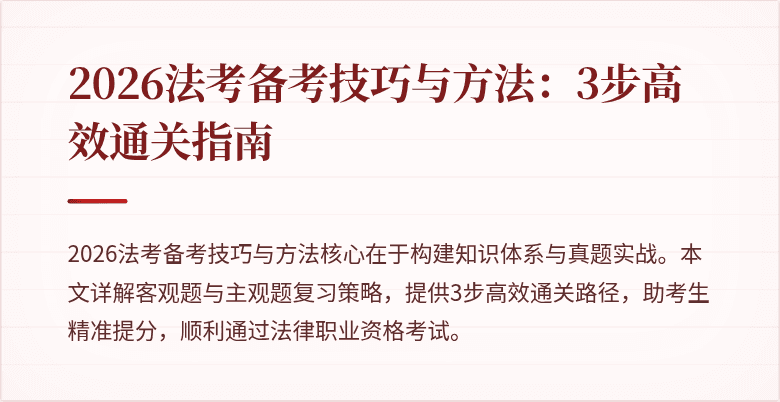 2026法考备考技巧与方法:3步高效通关指南