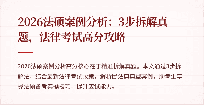 2026法硕案例分析：3步拆解真题，法律考试高分攻略