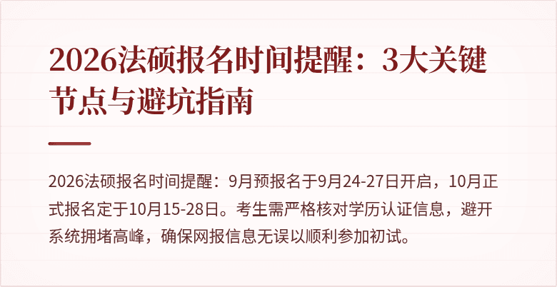 2026法硕报名时间提醒：3大关键节点与避坑指南