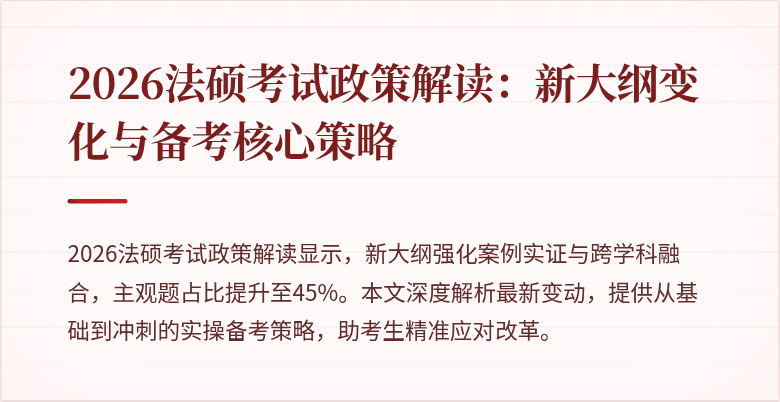 2026法硕考试政策解读：新大纲变化与备考核心策略