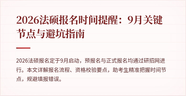 2026法硕报名时间提醒：9月关键节点与避坑指南