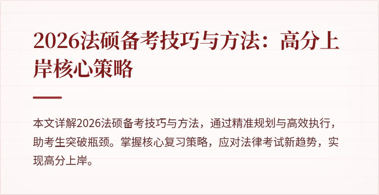 2026法硕备考技巧与方法：高分上岸核心策略