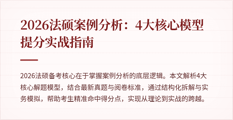 2026法硕案例分析：4大核心模型提分实战指南