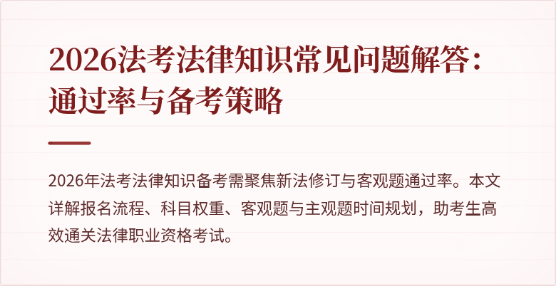 2026法考法律知识常见问题解答:通过率与备考策略