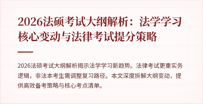 2026法硕考试大纲解析：法学学习核心变动与法律考试提分策略