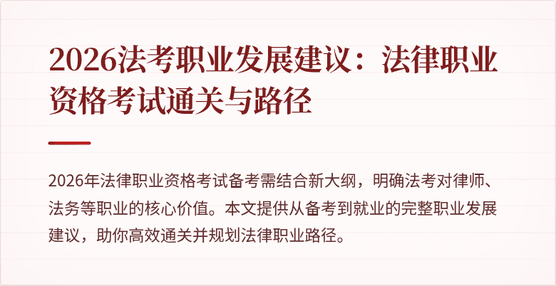 2026法考职业发展建议：法律职业资格考试通关与路径