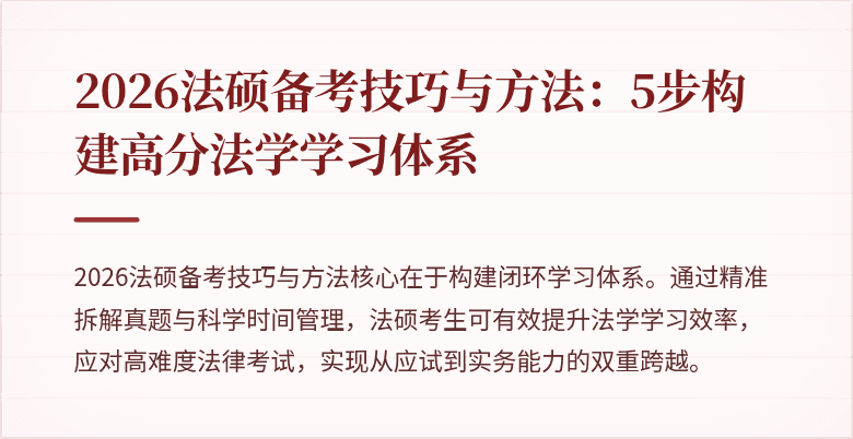 2026法硕备考技巧与方法：5步构建高分法学学习体系