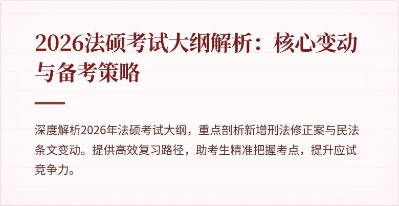 2026法硕考试大纲解析：核心变动与备考策略