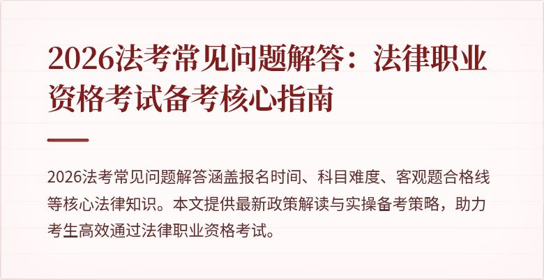 2026法考常见问题解答:法律职业资格考试备考核心指南