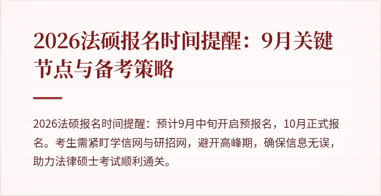 2026法硕报名时间提醒：9月关键节点与备考策略