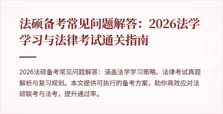 法硕备考常见问题解答：2026法学学习与法律考试通关指南