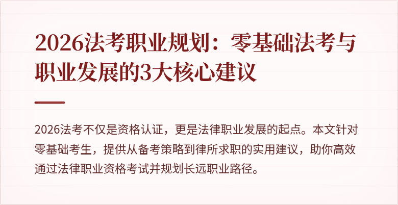 2026法考职业规划：零基础法考与职业发展的3大核心建议