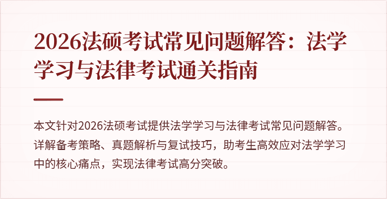 2026法硕考试常见问题解答：法学学习与法律考试通关指南