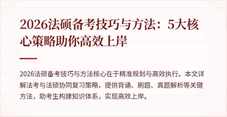 2026法硕备考技巧与方法：5大核心策略助你高效上岸