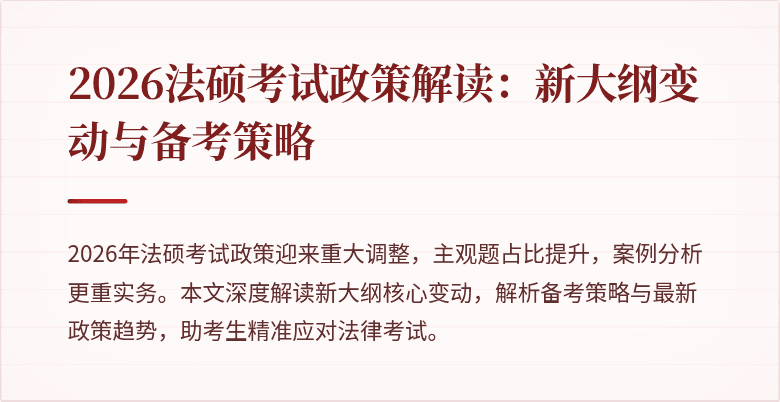 2026法硕考试政策解读：新大纲变动与备考策略