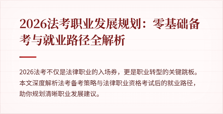 2026法考职业发展规划：零基础备考与就业路径全解析