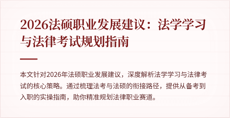 2026法硕职业发展建议：法学学习与法律考试规划指南