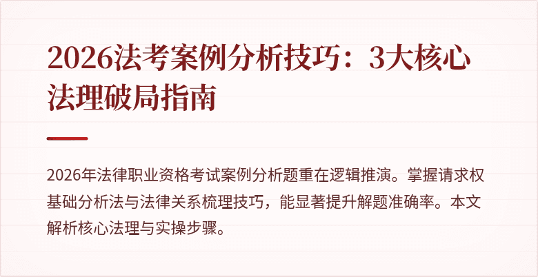 2026法考案例分析技巧：3大核心法理破局指南