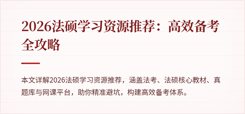 2026法硕学习资源推荐：高效备考全攻略